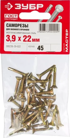 Саморезы ЗУБР &quot;МАСТЕР&quot; со сверлом для оконного профиля, жёлтопассивированные, 3.9x22мм, 45шт 300236-39-022 купить в Тобольске