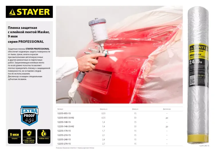 Пленка STAYER "PROFESSIONAL" защитная с клейкой лентой "МАСКЕР", HDPE, 9мкм, 2,1х15м 12255-210-15 купить в Тобольске