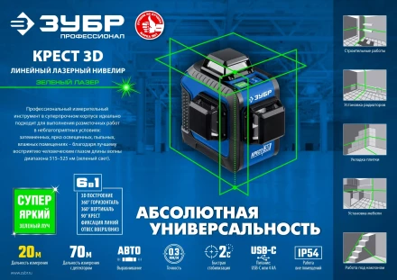 ЗУБР КРЕСТ 3D, лазерный нивелир, Профессионал (34909) купить в Тобольске
