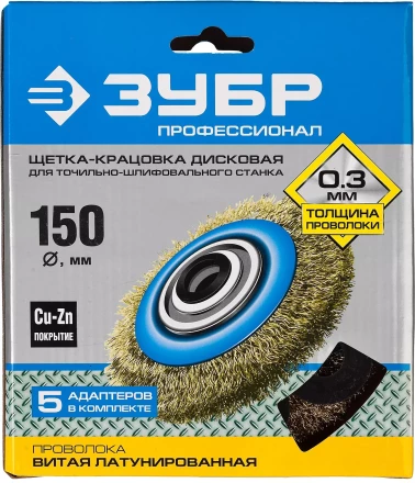 ЗУБР &quot;ПРОФЕССИОНАЛ&quot;. Щетка дисковая для точильно-шлифовального станка, витая стальная латунирован проволока 0,3мм, 150х32мм 35186-150_z01 купить в Тобольске