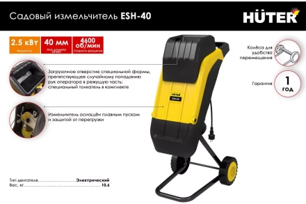Садовый измельчитель электрический Huter ESH-40 70/13/21 купить в Тобольске