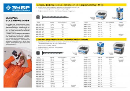 Саморезы фосфатированные с мелкой резьбой, гипсокартон-металл, ЗУБР 300016-48-090, PH2, 4,8 x 90 мм, 12 шт 300016-48-090 купить в Тобольске