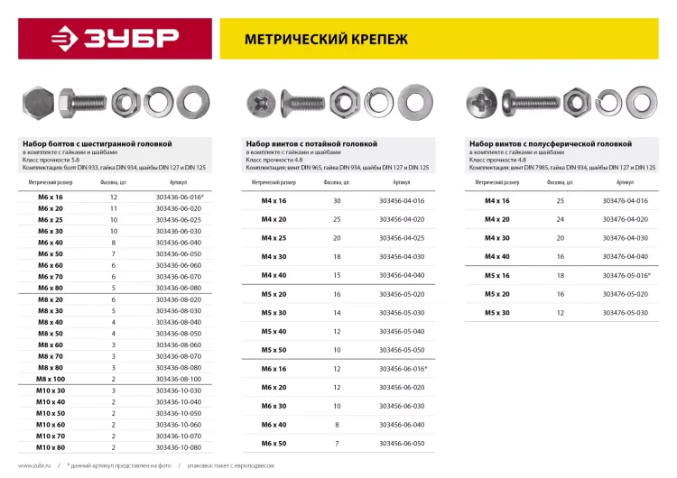 Винт (DIN965) в комплекте с гайкой (DIN934), шайбой (DIN125), шайбой пруж. (DIN127), M6 x 16 мм, 12 шт, ЗУБР 303456-06-016 купить в Тобольске