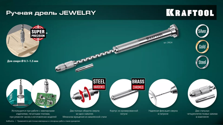 Дрель KRAFTOOL ручная, 0,1-1,5мм 29024 купить в Тобольске