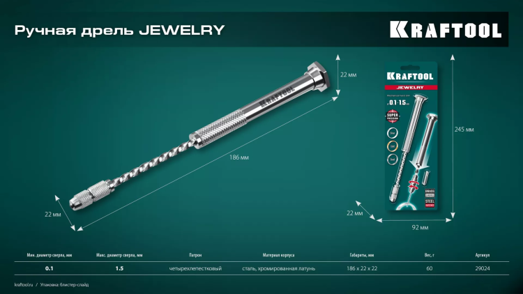 Дрель KRAFTOOL ручная, 0,1-1,5мм 29024 купить в Тобольске