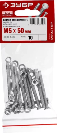 Винт (DIN965) в комплекте с гайкой (DIN934), шайбой (DIN125), шайбой пруж. (DIN127), M5 x 50 мм, 10 шт, ЗУБР 303456-05-050 купить в Тобольске