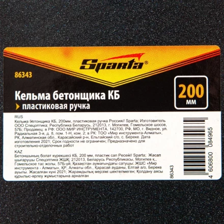 Кельма бетонщика КБ, 200 мм, пластиковая ручка Россия Sparta 86343 купить в Тобольске
