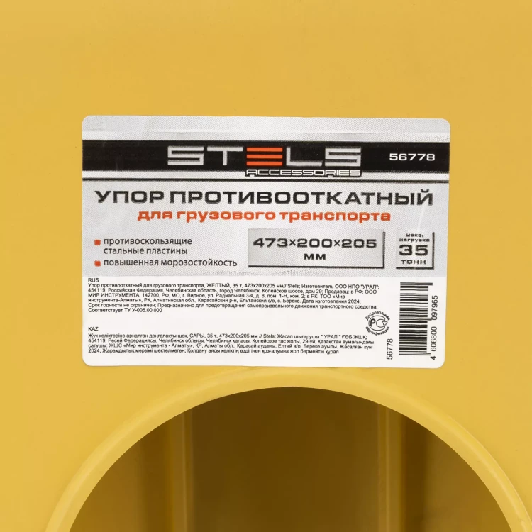 Упор противооткатный для грузового транспорта Stels 56778, ЖЕЛТЫЙ, 35 т, 473х200х205 мм купить в Тобольске