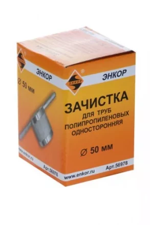 Зачистка для пластиковых труб ф 50 мм 56978 купить в Тобольске