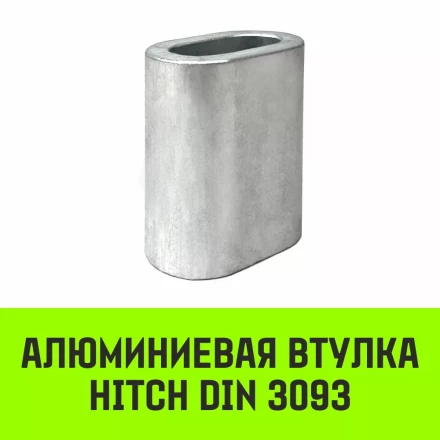 Алюминиевая втулка HITCH 11 мм (SZ071447) купить в Тобольске