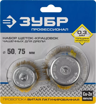ЗУБР &quot;ПРОФЕССИОНАЛ&quot;. Набор щеток чашечных для дрели, витая стальная латунированная проволока 0,3мм, 50/75мм, 2шт 3531-H2_z02 купить в Тобольске