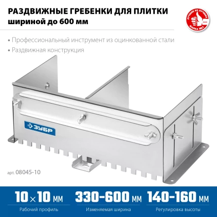 ЗУБР зуб 10*10 мм, до 600 мм, оцинкованная сталь, Раздвижная гребенка для плитки, ПРОФЕССИОНАЛ (08045-10) купить в Тобольске