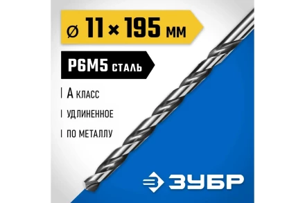ЗУБР ПРОФ-А, 11.0 х 195 мм, сталь Р6М5, класс А, удлиненное сверло по металлу, Профессионал (29624-11) купить в Тобольске