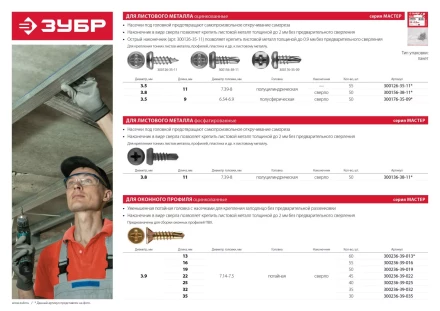 Саморезы ЗУБР &quot;МАСТЕР&quot; со сверлом для оконного профиля, жёлтопассивированные, 3.9x32мм, 35шт 300236-39-032 купить в Тобольске