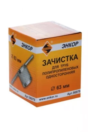 Зачистка для пластиковых труб ф 63 мм 56979 купить в Тобольске