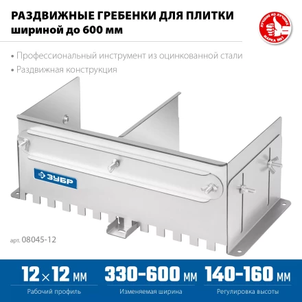 ЗУБР зуб 12*12 мм, до 600 мм, оцинкованная сталь, Раздвижная гребенка для плитки, ПРОФЕССИОНАЛ (08045-12) купить в Тобольске