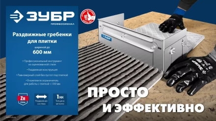 ЗУБР зуб 12*12 мм, до 600 мм, оцинкованная сталь, Раздвижная гребенка для плитки, ПРОФЕССИОНАЛ (08045-12) купить в Тобольске