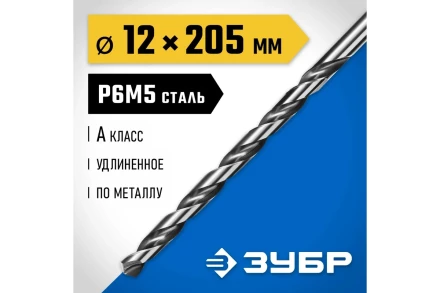 ЗУБР ПРОФ-А, 12.0 х 205 мм, сталь Р6М5, класс А, удлиненное сверло по металлу, Профессионал (29624-12) купить в Тобольске