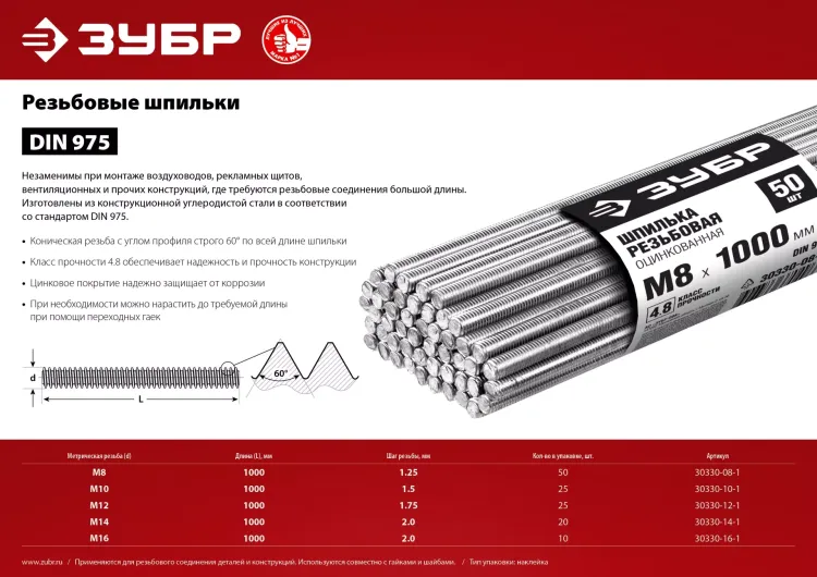 ЗУБР DIN 975, кл. пр. 4.8, М8 х 1000 мм, цинк, 50 шт, резьбовая шпилька (30330-08-1) купить в Тобольске