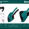 Труборез для металлопластиковых труб 23408-63 купить в Тобольске