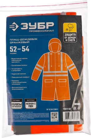 Плащи-дождевики серия ПРОФЕССИОНАЛ купить в Тобольске
