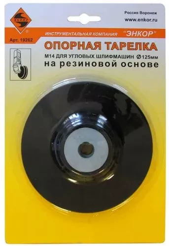Тарелка опорная Ф125 мм М14 для УШМ резиновая 19262 купить в Тобольске