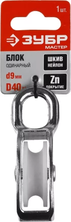 Блок ЗУБР &quot;МАСТЕР&quot; одинарный, оцинкованный, нейлоновый шкив, 9x40мм, 1 шт 304586-40 купить в Тобольске