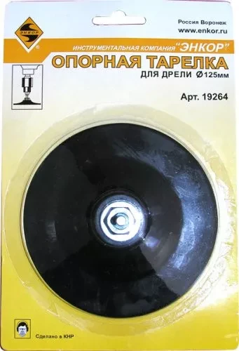 Тарелка опорная Ф125 мм для дрели резиновая 19264 купить в Тобольске