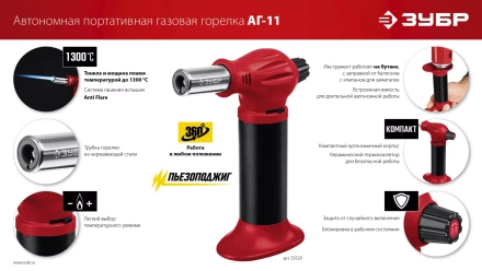 ЗУБР АГ-11, 1300°С, автономная газовая горелка с пьезоподжигом (55520) купить в Тобольске