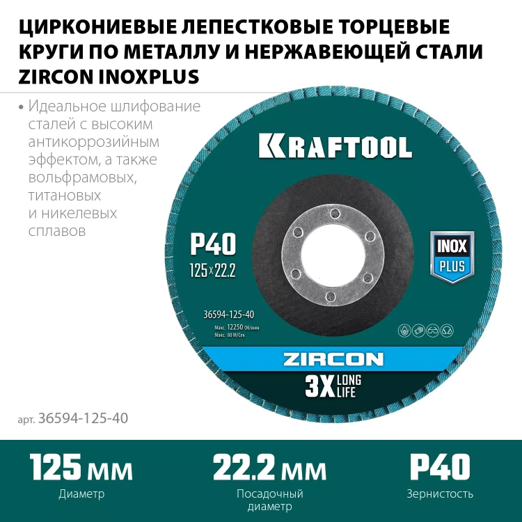 Круги лепестковые циркониевые торцевые 36594-125-40 купить в Тобольске