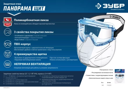 ЗУБР ПАНОРАМА ЩИТ, закрытого типа, стекло из ударопрочн поликарбоната, в компл со щитком, защитные очки с непрямой вентиляцией, Профессионал (110233) купить в Тобольске