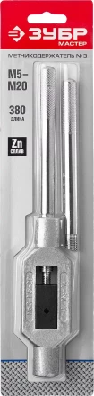 Метчикодержатель ЗУБР &quot;МАСТЕР&quot;, с регулируемыми вкладышами, №3 М5-М20 L-380мм 28131-3_z01 купить в Тобольске