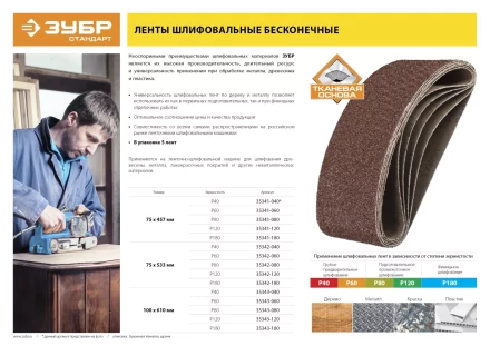 Лента шлифовальная бесконечная ЗУБР &quot;СТАНДАРТ&quot; на тканевой основе, для ЛШМ, P40, 100х610мм, 5 шт 35343-040 купить в Тобольске