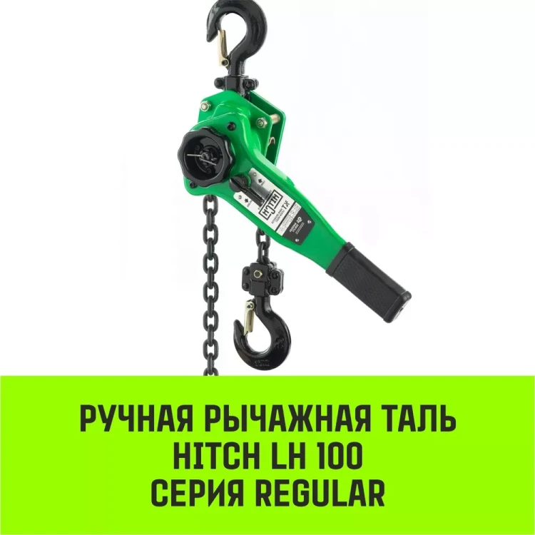 Таль ручная рычажная HITCH LH100 1 т 3 м (SZ068926) купить в Тобольске