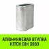 Алюминиевая втулка HITCH 18 мм (SZ071452) купить в Тобольске