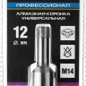 Коронка алмазная универсальная, технология ВВС, d=12 мм, посадка М14, ЗУБР Профессионал 29865-12-М14 29865-12-M14 купить в Тобольске