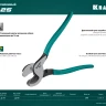 Кабелерез усиленный KSF 23334-25 купить в Тобольске