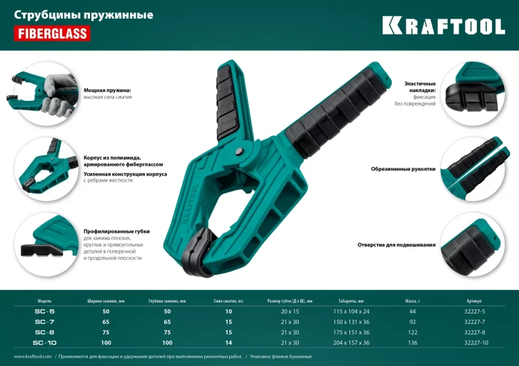 Струбцина KRAFTOOL SC-xx, пружинная 32227-5 купить в Тобольске