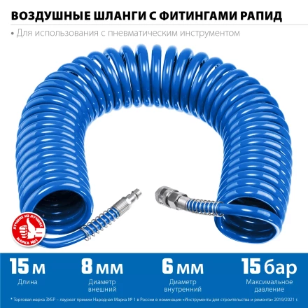 ЗУБР 15 м, 6 х 8 мм, 15 бар, воздушный спиральный шланг с фитингами рапид, Профессионал (6473-15) купить в Тобольске