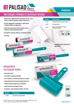 Набор: чистящий ролик для одежды с двумя сменными блоками, 20 слоев, Home Palisad 931055 купить в Тобольске