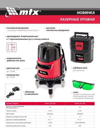 Лазерный уровень CRL-30G 30 м зеленый луч аккумулятор Li 2400 mah резьба 5/8&quot; MTX купить в Тобольске