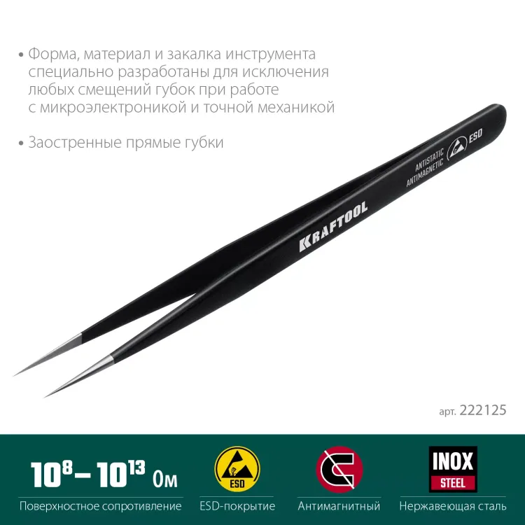 Пинцеты антистатические 222125 купить в Тобольске