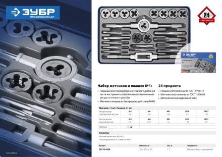 Наборы метчиков и плашек сталь Р6М5 серия ПРОФЕССИОНАЛ купить в Тобольске