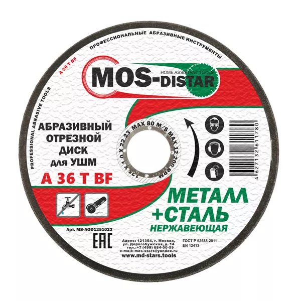 Абразивный отрезной диск по металлу 125*1.6*22.23 (уп.25шт) купить в Тобольске