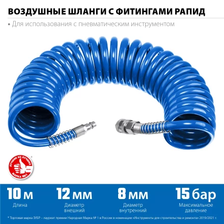 ЗУБР 10 м, 8 х 12 мм, 15 бар, воздушный спиральный шланг с фитингами рапид, Профессионал (6472-10) купить в Тобольске