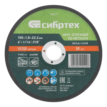 Круг отрезной по металлу, 150 х 1,8 х 22,2 мм, 84%A+16%B// Сибртех 743217 купить в Тобольске