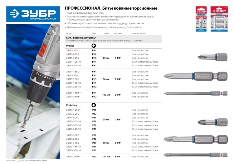 ЗУБР PZ1, 50 мм, 2 шт, торсионные биты (26013-1-50-2) купить в Тобольске