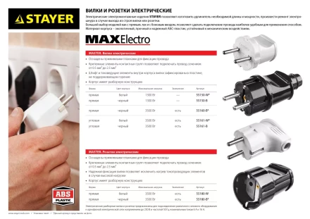 Вилка MAXElectro электрическая, 6А/220В, черная, STAYER 55150-B купить в Тобольске