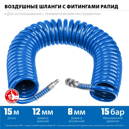 ЗУБР 15 м, 8 х 12 мм, 15 бар, воздушный спиральный шланг с фитингами рапид, Профессионал (6472-15) купить в Тобольске