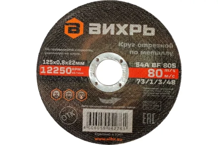 Круг отрезной по металлу Вихрь 125х0,8х22 мм 73/1/3/48 купить в Тобольске